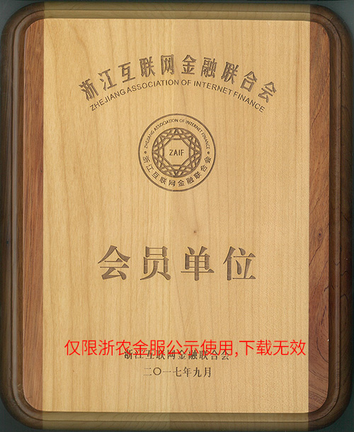 浙農金服加入浙江互聯(lián)網金融聯(lián)合會
