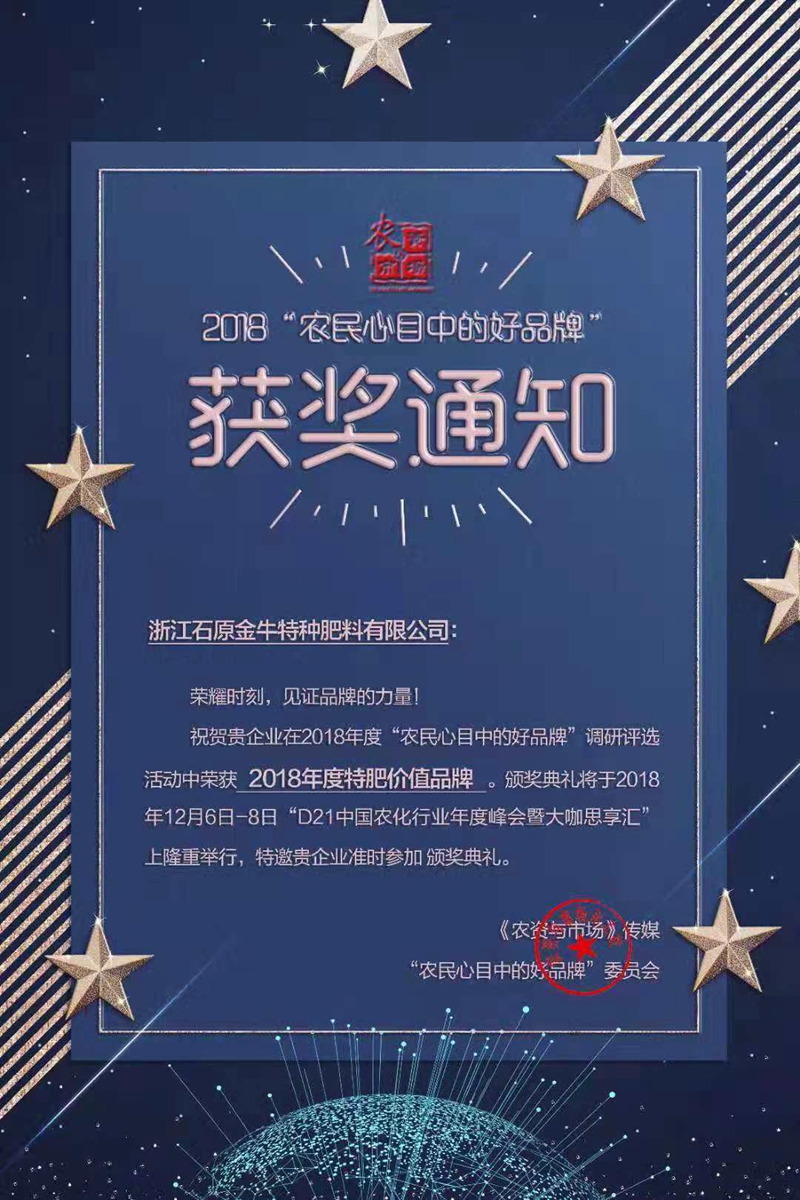 石原金牛特肥公司獲&ldquo;2018年度特肥價值品牌&rdquo;稱號
