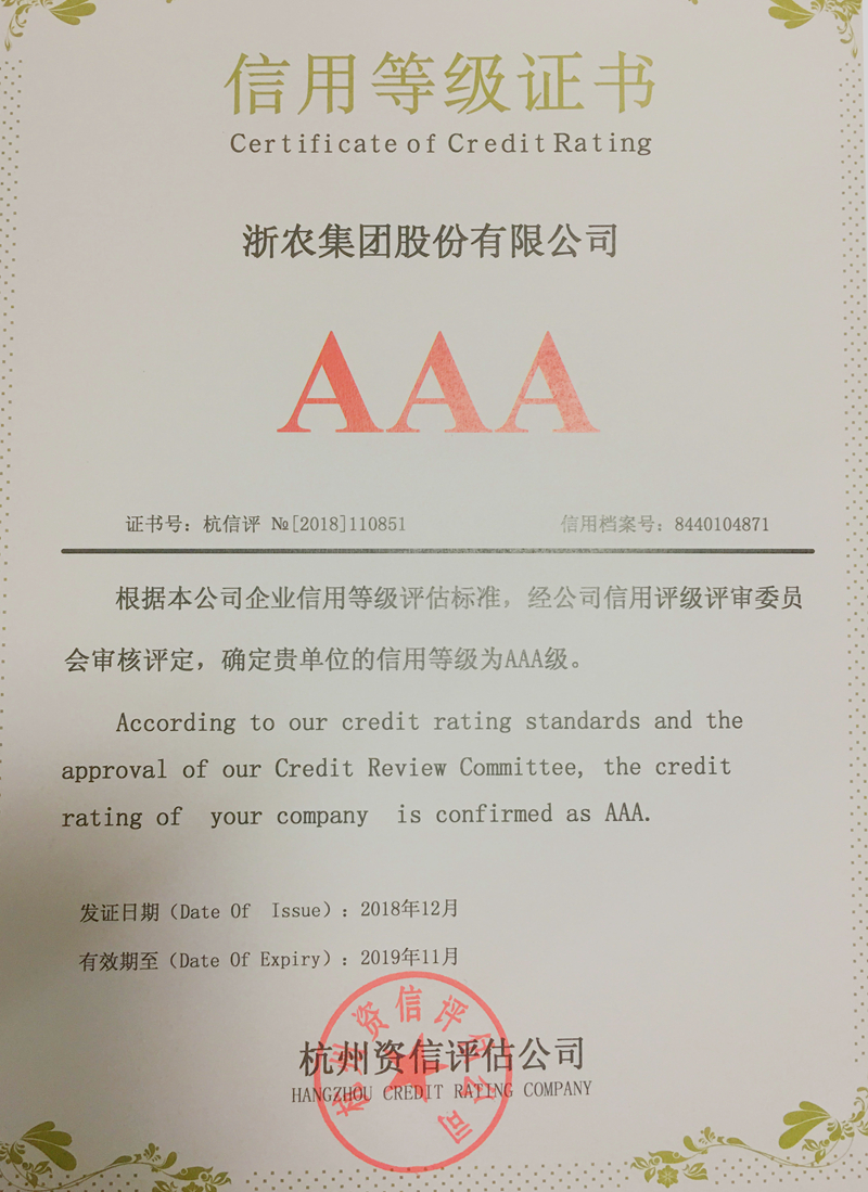 浙農股份再獲&ldquo;AAA級信用企業&rdquo;評級