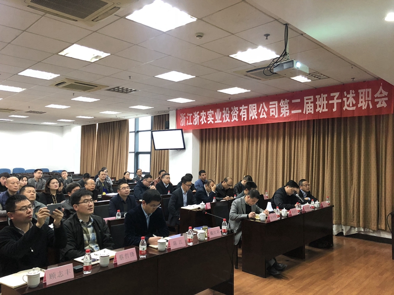 浙農(nóng)實業(yè)、投資公司換屆述職大會順利召開