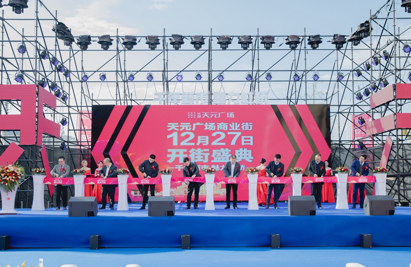 華都&middot;天元廣場商業街盛大開街