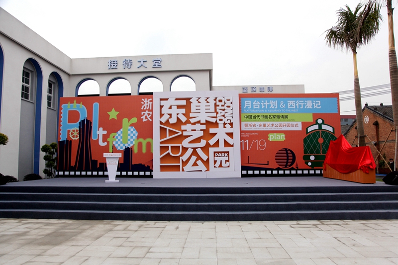 浙農&middot;東巢藝術公園盛大開園