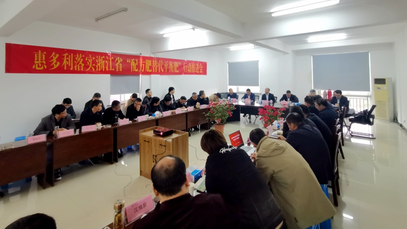 惠多利召開&ldquo;配方肥替代平衡肥&rdquo;行動推進工作專題會