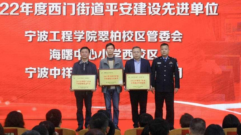 浙農實業(yè)寧望府項目獲評西門街道&ldquo;平安建設先進單位&rdquo;
