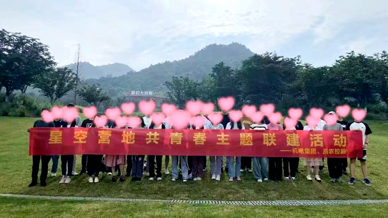 集團團委舉辦&ldquo;夏一站幸福&rdquo;青年聯誼活動