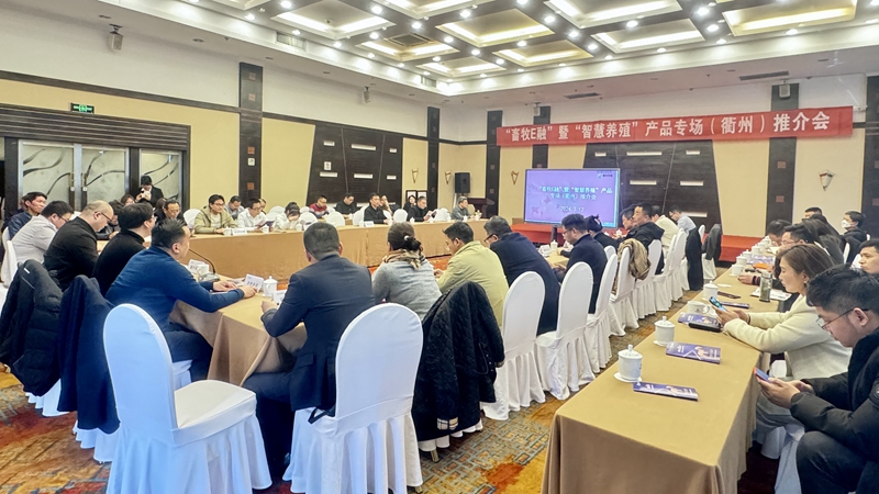 &ldquo;畜牧E貸&rdquo;暨&ldquo;智慧養(yǎng)殖&rdquo;產(chǎn)品專場推介會(huì)在衢州召開