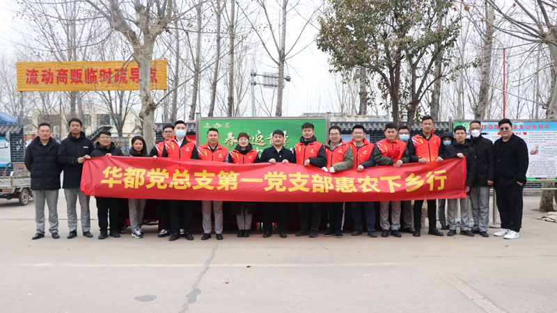 華都股份黨總支第一黨支部組織開展&ldquo;春耕返青季&middot;惠農(nóng)下鄉(xiāng)行&rdquo;主題黨日活動