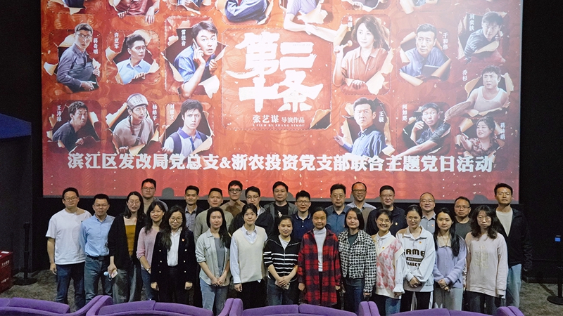 浙農(nóng)投資黨支部組織開展&ldquo;弘揚(yáng)法治精神，樹牢法治思維&rdquo;聯(lián)合主題黨日活動