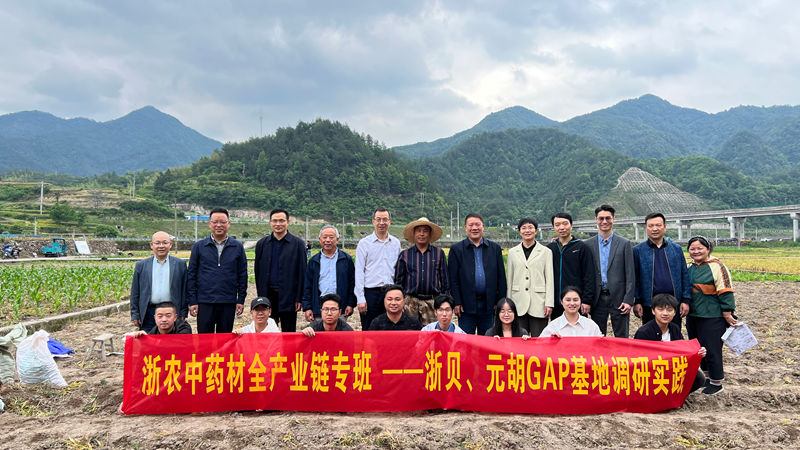 浙農(nóng)股份助力磐安中藥材產(chǎn)業(yè)發(fā)展案例入選全省&ldquo;2024年度鄉(xiāng)村振興最佳創(chuàng)新實踐案例&rdquo;