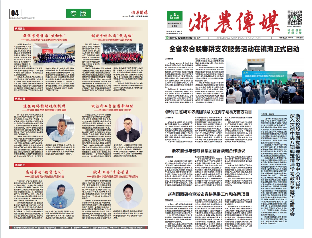 浙農(nóng)傳媒2025第4期（一、四版）