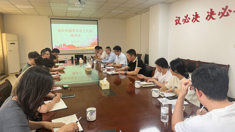 浙農華盛召開青年員工代表座談會