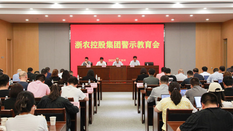 浙農(nóng)控股集團(tuán)召開警示教育會