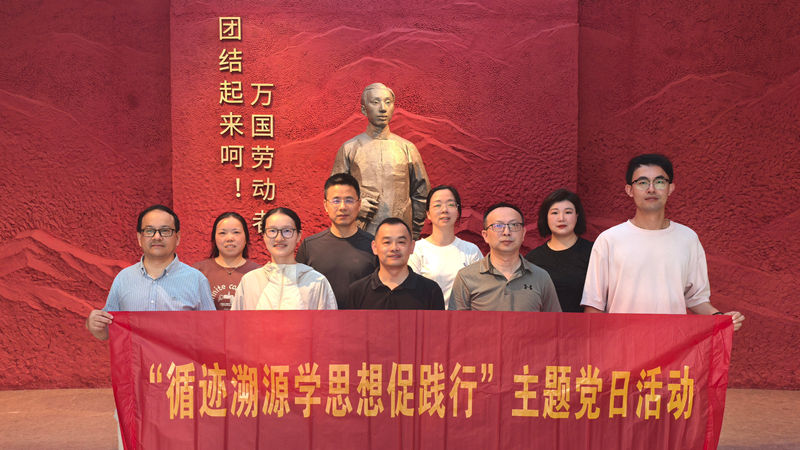 浙農(nóng)華貿(mào)黨支部開展&ldquo;循跡溯源學(xué)思想促踐行&rdquo;主題黨日活動