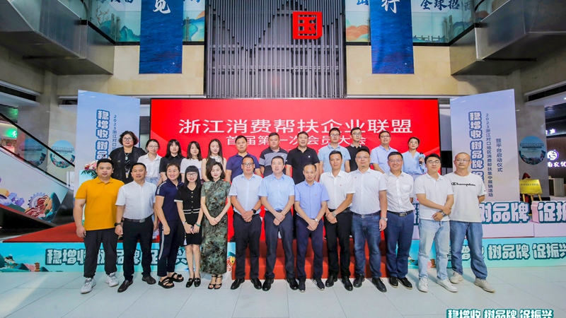 浙江消費幫扶企業聯盟成立 浙江農合當選會長單位